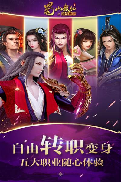 蜀山战纪小米版 安卓版v3.6.2.0